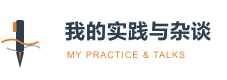 我的实践与杂谈