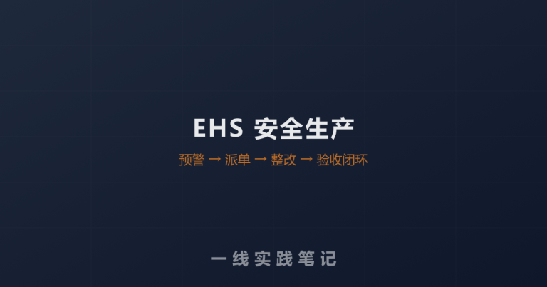 跟一个安全总监聊天，他说EHS系统最怕变成“电子档案柜”