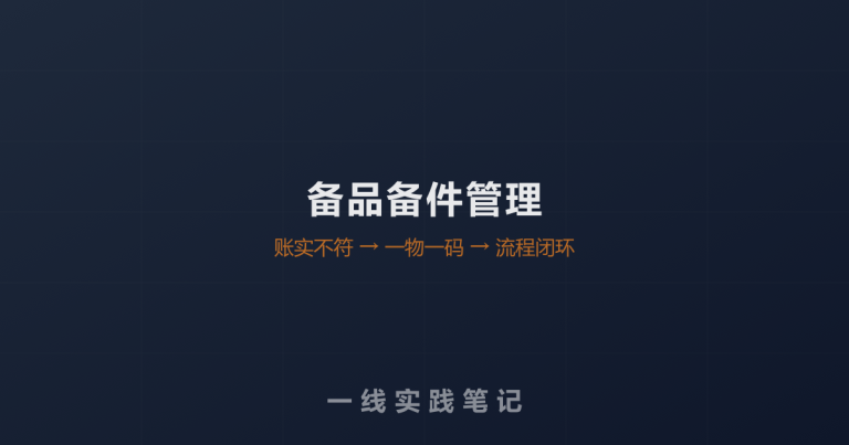 帮一家工厂理备件库，发现“账实不符”才是最大的成本