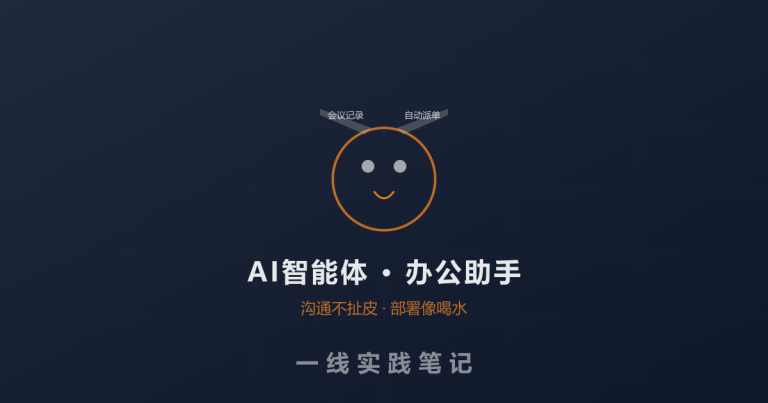昨天听朋友聊了一款AI智能体工具，我才知道会议记录还能这样搞