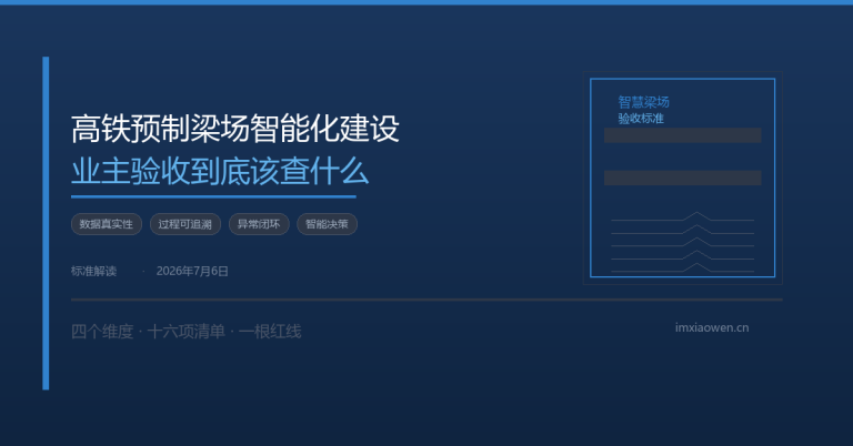 高铁预制梁场智能化建设：业主验收到底该查什么