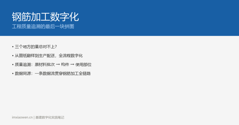 钢筋加工数字化：工程质量追溯的最后一块拼图