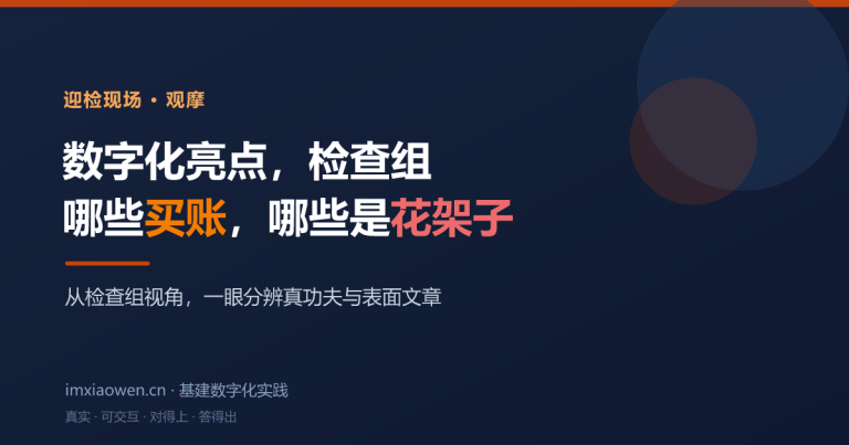 迎检现场：哪些数字化亮点检查组买账，哪些是花架子