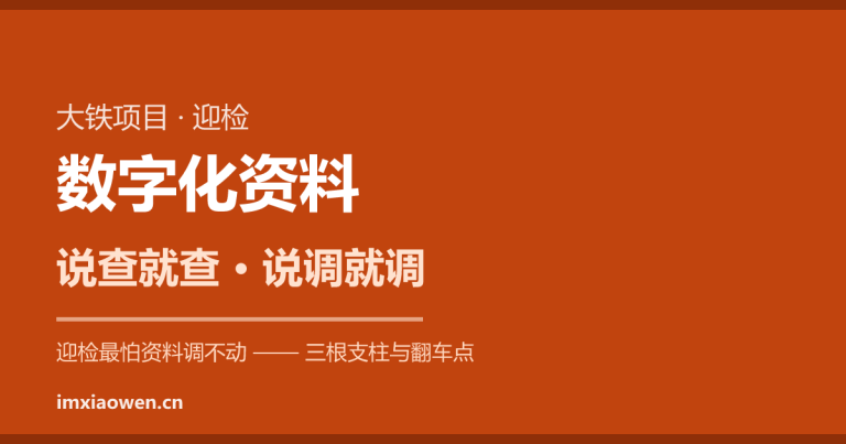 大铁项目迎检：数字化资料”说查就查、说调就调”