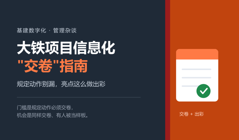 大铁项目信息化”交卷”指南：规定动作别漏，亮点这么做出彩